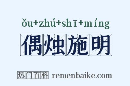 偶烛施明是什么意思的图片